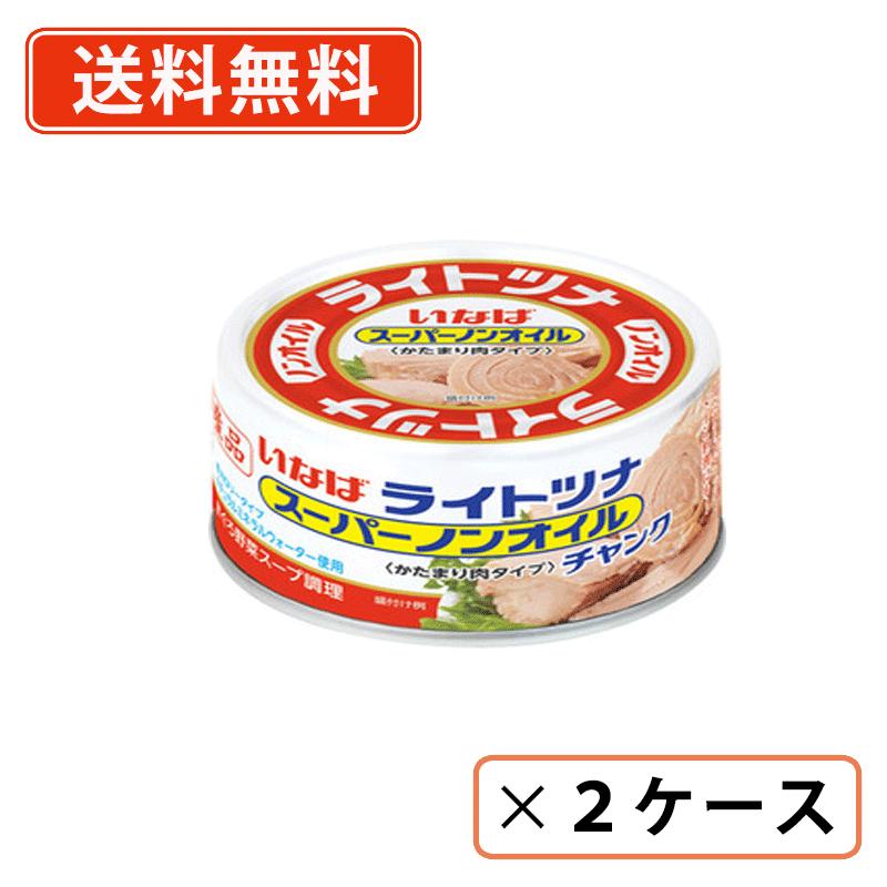 ※送料無料商品について※ ・【送料無料】商品であっても、単品ご購入額が3,980円(税込)未満の際は 1個口につき北海道宛1,080円・東北150円の送料が別途発生します。 ・沖縄県宛の発送の場合、単品ご購入額が9,800円(税込)未満の際は1個口につき 1,620円の送料が別途発送します。■　商品説明いなばのスーパーノンオイルシリーズに大容量のチャンクタイプが新登場！ゴロゴロ食感でメニューの主役でも存在感を発揮します。野菜とまぐろのおいしさが溶け込んだうまみたっぷりのスープも余さず、ぜひお召し上がりください。■　内容量165g■　原産国国内生産■　賞味期限（メーカー製造日より）3年■　原材料名きはだまぐろ(輸入又は国産)、野菜スープ、ナチュラルミネラルウォーター、食塩、帆立貝エキス/調味料(アミノ酸等)、紅藻抽出物■　保証成分値(100g当り(液汁を含む))エネルギー76kcal、たんぱく質18.2g、脂質0.4g、炭水化物0g、食塩相当量0.9g■　販売元いなば食品株式会社