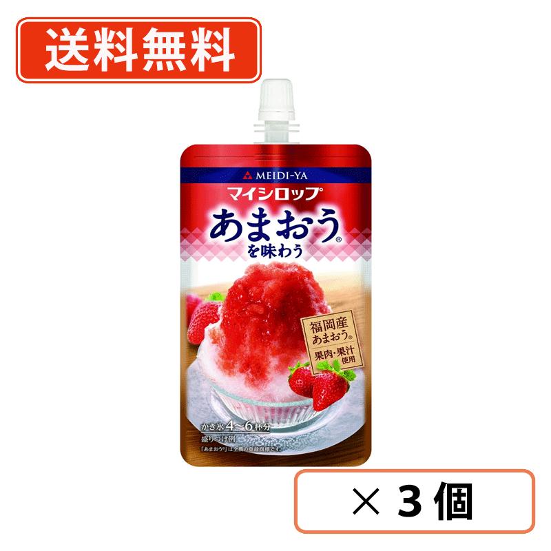 明治屋　マイシロップ　あまおうを味わう　150g×3個 かき氷　いちご　苺　福岡産　 【送料無料/メール便】