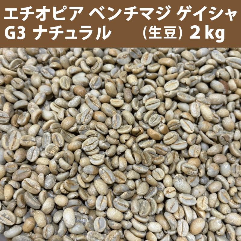 コーヒー 生豆 エチオピア ベンチマジ　ゲイシャ G3 ナチュラル　2kg 【送料無料(一部地域を除く)】