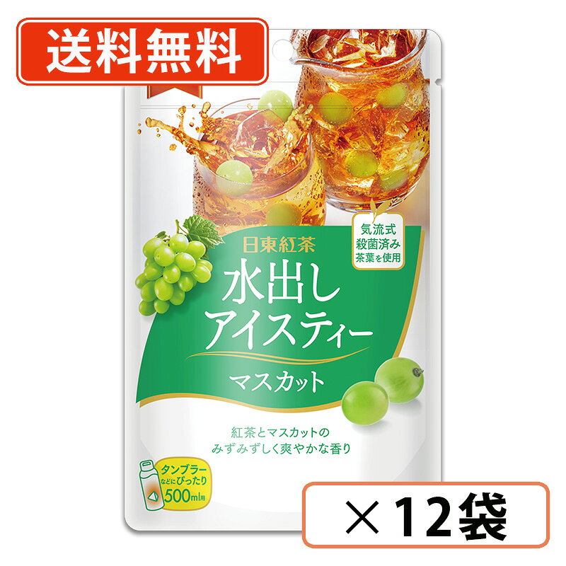 商品説明■　商品説明水出し用にブレンドした茶葉、マスカットのみずみずしく爽やかな香り広がるアイスティー！ 過熱水蒸気による気流式殺菌を茶葉に施しています。タンブラーなどにぴったりな500ml用ティーバッグ。 過熱水蒸気による気流式殺菌を茶葉に施しています。タンブラーなどにぴったり500ml用ティーバッグ。香りを逃がさず保存に便利なチャック付きアルミスタンドパウチ・ホットでもアイスでも！■　内容量30g（3g×10P）■　商品詳細名称：紅茶 原材料名：紅茶（マラウイ、インドネシア、その他） 添加物：香料 保存方法：直射日光及び高温多湿を避けて保存■　賞味期間（メーカー製造日から）2年■　使用上の注意●熱湯のお取り扱いには十分ご注意ください。●開封後はチャックをしっかり閉め、早めにお召し上がりください。●できあがった紅茶は、必ず冷蔵保存し、できるだけ早めにお召し上がりください。●紅茶を冷やすと白くにごってしまうことがありますが、品質には問題ありません。●細かな粉がもれ、袋内に付着する場合がありますが、品質には問題ありません。■　販売元日東紅茶