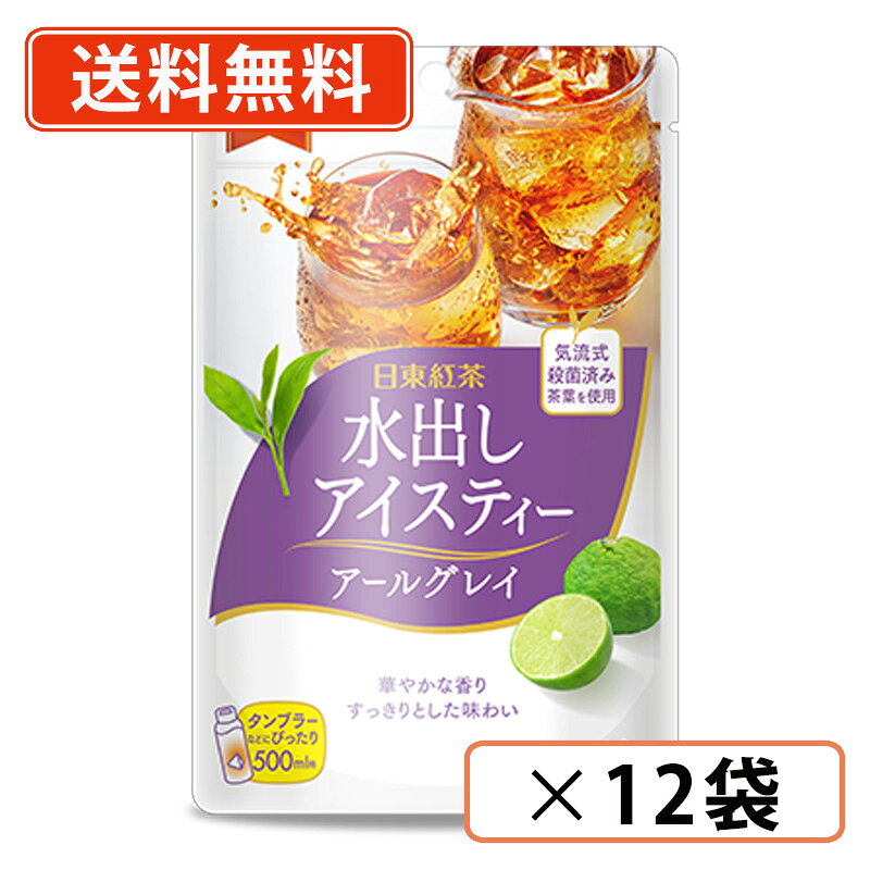 日東紅茶 水出しアイスティー アールグレイ ティーバッグ 4g×10P×12袋 三井農林　水出し 　【送料無料(一部地域を除く)】