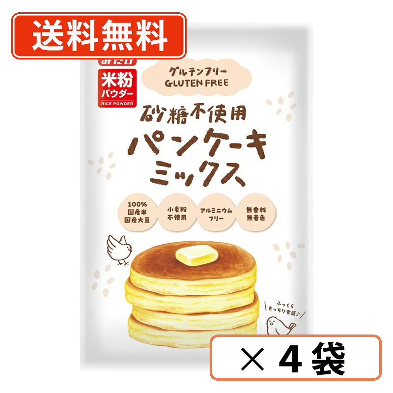 ■　商品説明～国産大豆・米、グルテンフリー、砂糖不使用～原料は、大豆粉・米粉・食塩・ベーキングパウダーだけ。シンプルだからこそ、「一番おいしい配合」にこだわりました。砂糖不使用なので、砂糖の種類や量をお好みで調整しアレンジをお楽しみください。朝は目玉焼き、昼はハムやソーセージ＋野菜と一緒に、おやつにはもちろん、イチゴとホイップでおいしいスイーツにもなります。ベーキングパウダーはアルミニウムフリーなので、小さなお子様にも安心してお召し上がりいただけます。■　名称パンケーキミックス粉■　原材料名うるち米(国産)、大豆(北海道産)(遺伝子組換えでない)、食塩/ベーキングパウダー■　内容量200g■　保存方法直射日光、高温多湿を避けて保存してください。■　【栄養成分表示】（100g当たり）エネルギー 363kcal、たんぱく質 12.8g、脂質 5.0g、炭水化物 68.9g、糖質 64.6g、糖類 3.2g、食物繊維 4.3g、食塩相当量 1.9g ■　アレルギー情報大豆■　製造者みたけ食品工業株式会社
