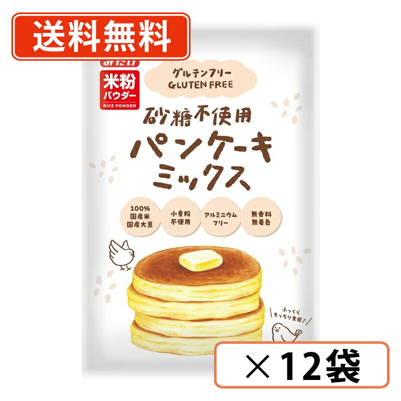 ※送料無料商品について※ ・【送料無料】商品であっても、単品ご購入額が3,980円(税込)未満の際は 1個口につき北海道宛1,080円・東北150円の送料が別途発生します。 ・沖縄県宛の発送の場合、単品ご購入額が9,800円(税込)未満の際は1個口につき 1,620円の送料が別途発生します。■　商品説明～国産大豆・米、グルテンフリー、砂糖不使用～原料は、大豆粉・米粉・食塩・ベーキングパウダーだけ。シンプルだからこそ、「一番おいしい配合」にこだわりました。砂糖不使用なので、砂糖の種類や量をお好みで調整しアレンジをお楽しみください。朝は目玉焼き、昼はハムやソーセージ＋野菜と一緒に、おやつにはもちろん、イチゴとホイップでおいしいスイーツにもなります。ベーキングパウダーはアルミニウムフリーなので、小さなお子様にも安心してお召し上がりいただけます。■　名称パンケーキミックス粉■　原材料名うるち米(国産)、大豆(北海道産)(遺伝子組換えでない)、食塩/ベーキングパウダー■　内容量200g■　保存方法直射日光、高温多湿を避けて保存してください。■　【栄養成分表示】（100g当たり）エネルギー 363kcal、たんぱく質 12.8g、脂質 5.0g、炭水化物 68.9g、糖質 64.6g、糖類 3.2g、食物繊維 4.3g、食塩相当量 1.9g ■　アレルギー情報大豆■　製造者みたけ食品工業株式会社