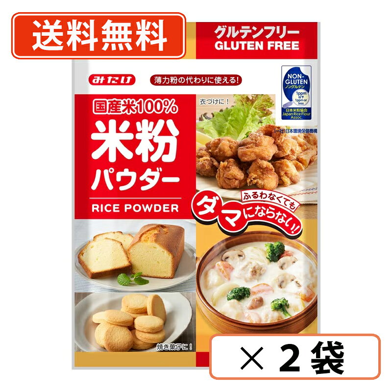 ■　商品説明国産米を使用した米粉です。製菓製パン、様々なお料理にご利用いただけます。 ノングルテン(Non-Gluten)米粉認証の第1号を取得しています。 米粉とは、文字通りお米を粉にしたものです。同じく米を粉にした「上新粉」よりもさらに微粒子の粉に仕上げています。そのため、ふるわなくてもダマにならずお料理や、お菓子、パンなど幅広く使えます。 小麦粉や片栗粉の代わりとして、日常のお料理に米粉を取り入れてみませんか？ 米粉はこんな料理が得意です！～焼き菓子～もっちり食感に！スポンジケーキなども作ることができます。～揚げ物・天ぷら～吸油率が低いので、カラッと揚がります！時間が経ってもベチャッとせず、サクサク食感が長続きします。～とろみづけ・あんかけ～水と溶いてとろみづけに牛乳と混ぜるとホワイトソースに変身！■　名称米粉■　原材料名うるち米(国産)■　内容量300g■　保存方法直射日光、高温多湿を避けて保存してください。■　【栄養成分表示】（100g当たり）エネルギー 374kcal、たんぱく質 6.0g、脂質 0.7g、炭水化物 81.9g、食塩相当量 0.0g、アレルギー情報 なし■　アレルギー情報なし■　製造者みたけ食品工業株式会社