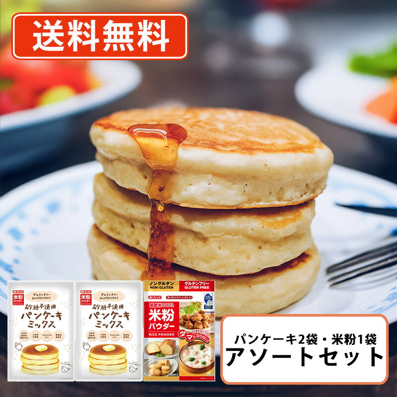 ■　商品説明グルテンフリー・米粉パウダーアソートセットです♪お菓子作りにも・お料理にも！ [セット内容]グルテンフリー砂糖不使用パンケーキミックス200g　×2袋国産大豆・米、グルテンフリー、砂糖不使用原料は、大豆粉・米粉・食塩・ベーキングパウダーだけ。砂糖不使用なので、砂糖の種類や量をお好みで調整しアレンジをお楽しみください。米粉パウダー(国産)300g　×1袋製菓製パン、様々なお料理にご利用いただけます。ノングルテン(Non-Gluten)米粉認証の第1号を取得しています。小麦粉や片栗粉の代わりとして日常のお料理に米粉を取り入れてみませんか？ ■　グルテンフリー砂糖不使用パンケーキミックス200g名称：パンケーキミックス粉原材料名：うるち米(国産)、大豆(北海道産)(遺伝子組換えでない)、食塩/ベーキングパウダー内容量：200gアレルギー情報：大豆■　米粉パウダー（国産）300g名称：米粉原材料名：うるち米(国産)内容量：300gアレルギー情報：なし■　保存方法直射日光、高温多湿を避けて保存してください。■　製造者みたけ食品工業株式会社