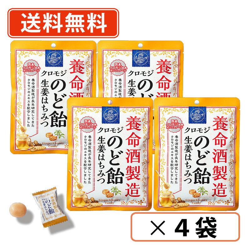 養命酒製造 クロモジのど飴 生姜はちみつ　64g×4袋 黒蜜×ハーブ風味 のど飴 喉飴 キャンディ 【送料無料/メール便】