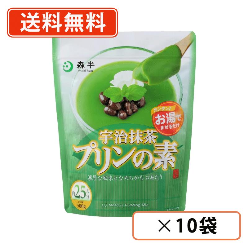 ※送料無料商品について※ ・【送料無料】商品であっても、単品ご購入額が3,980円(税込)未満の際は 1個口につき北海道宛1,080円・東北150円の送料が別途発生します。 ・沖縄県宛の発送の場合、単品ご購入額が9,800円(税込)未満の際は1個口につき 1,620円の送料が別途発送します。■　商品説明森半の人気商品「宇治抹茶ぷりんの素」に大容量サイズが登場！たっぷり500g入りで約25食分作れます。実際に喫茶店やカフェのメニューとしてもご採用頂いている商品です。ご自宅用にお買い求めいただく方も今、増えています！おうちで手軽にカフェの味♪■混ぜて冷やすだけの簡単スイーツ材料を混ぜて、冷やすだけ！ お手軽に本格的な宇治抹茶スイーツをとっても簡単にお作りいただけます。■　内容量500g■　原材料名砂糖（国内製造）、抹茶砂糖（国内製造）、クリーミングパウダー（デキストリン、全粉乳、植物油脂、加糖脱脂練乳、砂糖、食塩）、抹茶、ゼラチン、/ゲル化剤（カラギーナン）、乳化剤、pH調整剤、調味料（核酸等）、（一部に乳成分・大豆・ゼラチンを含む）■　賞味期限（メーカー製造日より）10か月■　保存方法高温多湿を避けて保存してください。■　販売元共栄製茶株式会社