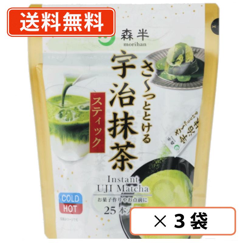 ※送料無料商品について※ ・【送料無料】商品であっても、単品ご購入額が3,980円(税込)未満の際は 1個口につき北海道宛1,080円・東北150円の送料が別途発生します。 ・沖縄県宛の発送の場合、単品ご購入額が9,800円(税込)未満の際は1個口につき 1,620円の送料が別途発送します。■　商品説明毎日の健康習慣に寄り添う宇治抹茶スティック。茶葉に含まれるカテキンなどの体に嬉しい成分をまるごと摂取できる、手軽でおいしい抹茶粉末です。ご自宅でのリラックスタイムはもちろん、マイボトルに入れてお仕事のお供にも最適です。■ 抹茶を育む繊細な茶樹抹茶の原料である碾茶は、新芽が芽吹く季節に覆い下でじっくり育てられます。直射日光を遮ることで旨み成分が蓄えられ、抹茶独特の香りと深みのある味わいが生まれます。■ 香り高い宇治抹茶歴史ある抹茶の名産地「京都・宇治」。森半では、日本屈指の茶師が厳選した香り高い宇治抹茶のみを使用しています。鮮やかな濃緑色と豊かなうまみを、ぜひご堪能ください。■ さらっと溶ける特殊製法お湯や冷水に入れてサッと溶かすだけ。スプレードライ製法を用いることで、ダマになりにくく、いつでも手軽に抹茶を楽しめます。■ 嬉しい個包装持ち運びやすい個包装タイプ。自宅・職場・外出先でも、いつでも気軽に香り高い抹茶を楽しめます。茶葉に含まれる栄養成分をムダなく摂取できるのも魅力です。■　内容量1.8g×25本■　原材料名抹茶（国産） / トレハロース■　賞味期限（メーカー製造日より）10ヶ月■　保存方法高温・多湿を避けて保存してください。■　販売元共栄製茶株式会社