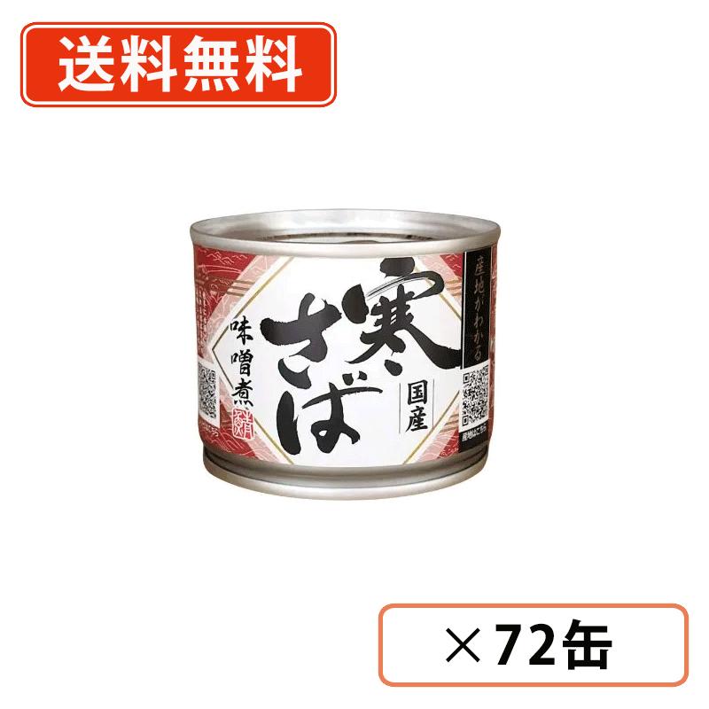 ※送料無料商品について※ ・【送料無料】商品であっても、単品ご購入額が3,980円(税込)未満の際は 1個口につき北海道宛1,080円・東北150円の送料が別途発生します。 ・沖縄県宛の発送の場合、単品ご購入額が9,800円(税込)未満の際は1個口につき 1,620円の送料が別途発送します。■　商品説明『産地がわかる　寒さば』シリーズは水揚げ地を全国に拡大し、日本各地の良質な鯖を選定し原料に使用しています。〜まろやかな信州味噌で煮込みました。〜信州味噌って何？信州味噌の生産地は長野県。主に大豆、米(米麹)、塩を使用して作られています。まろやかで深い味わいとやさしい甘みが特徴です。■　原材料名さば（国産）、砂糖、米みそ、しょうゆ、でん粉、(一部に小麦・さば・大豆を含む)■　固形量140g■　内容総量190g■　賞味期限（メーカー製造日より）3年■　保存条件常温■　＜栄養成分表示（1缶190g当たり）＞エネルギー362Kcal、たんぱく質35.1g、脂質18.0g、炭水化物15.0g、食塩相当量2.0g、EPA1096、DHA2305■　＜本品に含まれるアレルギー物質（特定原材料及びそれに準ずるものを表示）＞小麦、さば、大豆■　販売元高木商店