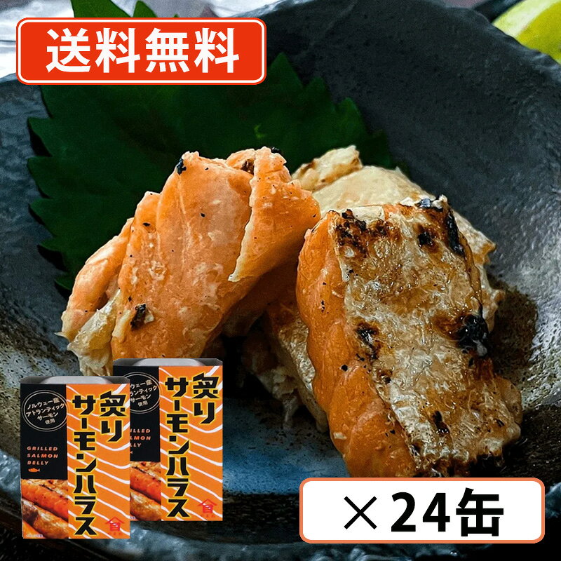 ※送料無料商品について※ ・【送料無料】商品であっても、単品ご購入額が3,980円(税込)未満の際は 1個口につき北海道宛1,080円・東北150円の送料が別途発生します。 ・沖縄県宛の発送の場合、単品ご購入額が9,800円(税込)未満の際は1個口につき 1,620円の送料が別途発生します。■　商品説明水温が冷たく、魚が成長するのに快適な環境であるノルウェーの海で育ったアトランティックサーモンのハラスのみを使用。皮目を香ばしく焼き上げ、身はたっぷりと脂がのり、とろけるような食感です。美しいサーモンピンクと香ばしい焼き目が食欲をそそります。味付けは塩のみで、おつまみとしてハイボールや白ワインなどお酒のお供にもピッタリ。■　原材料名大西洋さけ（ノルウェー産）、食塩■　固形量70g■　内容総量100g■　賞味期限缶底面に記載■　保存条件常温■　＜栄養成分表示（1缶70g当たり）＞エネルギー232Kcal、たんぱく質11.6g、脂質20.6g、炭水化物0g、食塩相当量0.5g■　＜本品に含まれるアレルギー物質（特定原材料及びそれに準ずるものを表示）＞さけ■　製造者株式会社高木商店