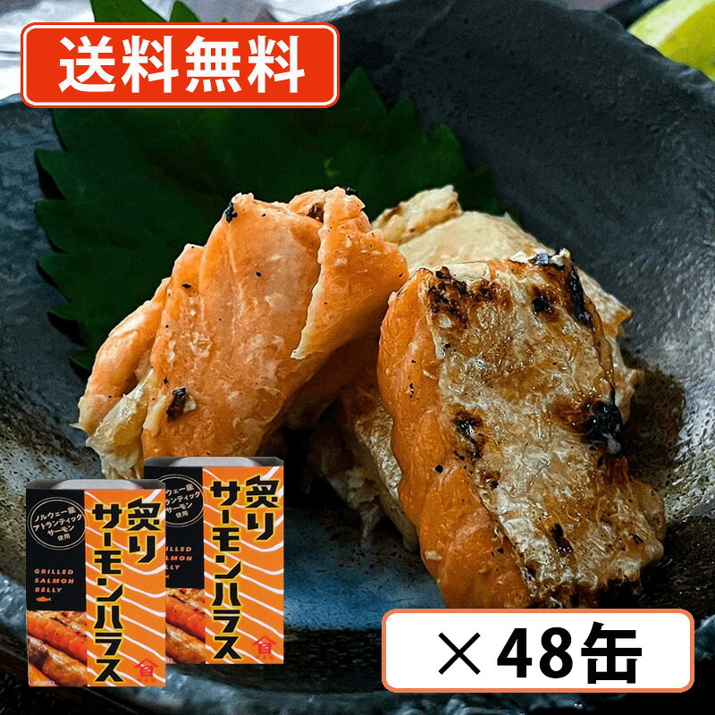 ※送料無料商品について※ ・【送料無料】商品であっても、単品ご購入額が3,980円(税込)未満の際は 1個口につき北海道宛1,080円・東北150円の送料が別途発生します。 ・沖縄県宛の発送の場合、単品ご購入額が9,800円(税込)未満の際は1個口につき 1,620円の送料が別途発生します。■　商品説明水温が冷たく、魚が成長するのに快適な環境であるノルウェーの海で育ったアトランティックサーモンのハラスのみを使用。皮目を香ばしく焼き上げ、身はたっぷりと脂がのり、とろけるような食感です。美しいサーモンピンクと香ばしい焼き目が食欲をそそります。味付けは塩のみで、おつまみとしてハイボールや白ワインなどお酒のお供にもピッタリ。■　原材料名大西洋さけ（ノルウェー産）、食塩■　固形量70g■　内容総量100g■　賞味期限缶底面に記載■　保存条件常温■　＜栄養成分表示（1缶70g当たり）＞エネルギー232Kcal、たんぱく質11.6g、脂質20.6g、炭水化物0g、食塩相当量0.5g■　＜本品に含まれるアレルギー物質（特定原材料及びそれに準ずるものを表示）＞さけ■　製造者株式会社高木商店