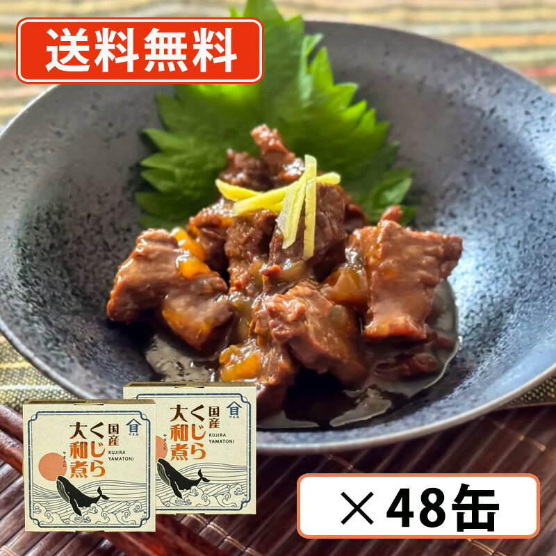 ※送料無料商品について※ ・【送料無料】商品であっても、単品ご購入額が3,980円(税込)未満の際は 1個口につき北海道宛1,080円・東北150円の送料が別途発生します。 ・沖縄県宛の発送の場合、単品ご購入額が9,800円(税込)未満の際は1個口につき 1,620円の送料が別途発生します。■　商品説明国産の鯨赤肉を生姜が香る甘辛醤油味で仕上げました。昔ながらの味わいでお酒にもご飯にもよく合います。■　原材料名鯨赤肉（国産）、しょうゆ、砂糖、生姜、本みりん、でん粉、（一部に小麦・大豆を含む）■　固形量60g■　内容総量90g■　賞味期限缶底面に記載■　保存条件常温■　＜栄養成分表示（1缶90g当たり）＞エネルギー140Kcal、たんぱく質17.9g、脂質3.0g、炭水化物10.4g、食塩相当量1.5g■　＜本品に含まれるアレルギー物質（特定原材料及びそれに準ずるものを表示）＞小麦、大豆■　製造者株式会社高木商店