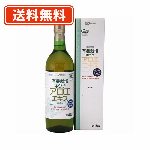 創健社 有機栽培 キダチアロエエキス 720ml×2本【送料無料(一部地域を除く)】