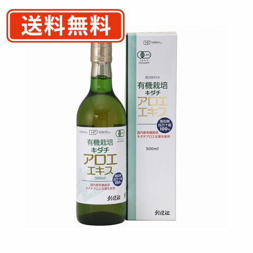 創健社有機栽培 キダチアロエエキス 500ml×3本【送料無料(一部地域を除く)】