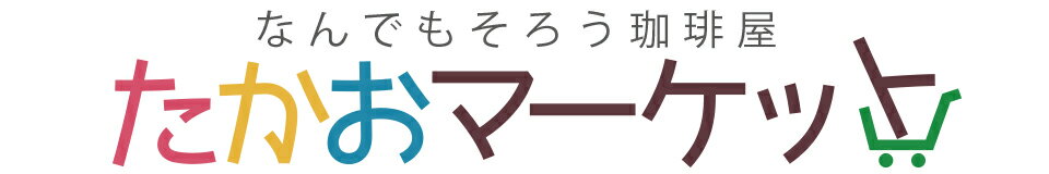 たかおマーケット