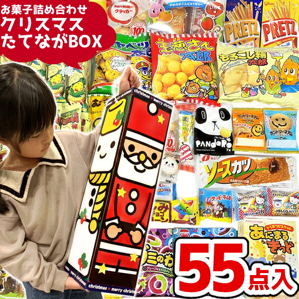 クリスマス お菓子 駄菓子 詰め合わせ 55点セット (たてながBOX) (サンタクロース トナカイ Xmas プレ..