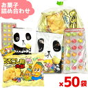 (50袋セット) お菓子 詰め合わせ 4点セット 袋詰め おまかせ (駄菓子 販促品 イベント プレゼント 子供会 こみこみ価格)ゆっくんのお菓子倉庫 (本州送料無料)