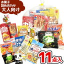 お菓子 駄菓子 袋 詰め合わせ 11点 セット 1000円 (A1000 大人) (お月見 ハロウィン 秋 祭り おつまみ 旅行 プレゼント 景品)ゆっくんのお菓子倉庫 (1袋)