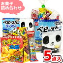 お菓子 駄菓子 袋 詰め合わせ 5点 セット (Y150) (子供会 駄菓子 ギフト プレゼント 景品 お祭り 夏 花火大会) ゆっくんのお菓子倉庫 (1袋)(...