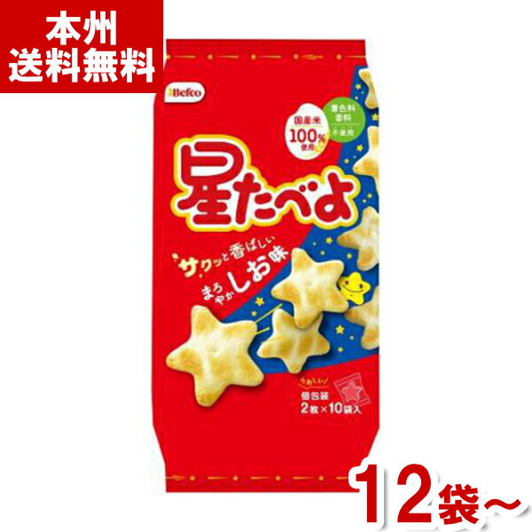 【内容量】 2枚×10袋（個包装） 【賞味期限】 メーカー製造日より7月(未開封)です。実際にお届けする商品は、賞味期間は短くなりますのでご了承下さい。 【保存方法】 直射日光、高温多湿をおさけ下さい。 【原材料】 うるち米粉（国産）、植物油脂、でん粉、食塩、砂糖、粉末しょう油（小麦・大豆を含む）、たんぱく加水分解物（大豆を含む）、チキンエキスパウダー、オニオンパウダー、かつおエキスパウダー、酵母エキスパウダー、ホワイトペッパー／加工でん粉 【商品説明】 化学調味料、着色料、香料不使用の魚介と野菜のうまみで仕上げた、星型のサラダせんべいです 。 おせんべいには、星たべよのキャラクター「星ベソくん」のトレードマーク「おへそ」がついています！ この小さなおヘソのおかげで、さらにサックリ軽い歯ざわりが実現しました。 お米の風味とかわいい形を楽しんでくださいね。 栗山米菓 ベフコ Befco 星たべよ 星のせんべい ほしたべよ せんべい 煎餅 米菓 塩せんべい お菓子 おかし 幼稚園 保育園 こども園 おやつ 大量販売 ケース販売 ケース まとめ買い まとめ売り