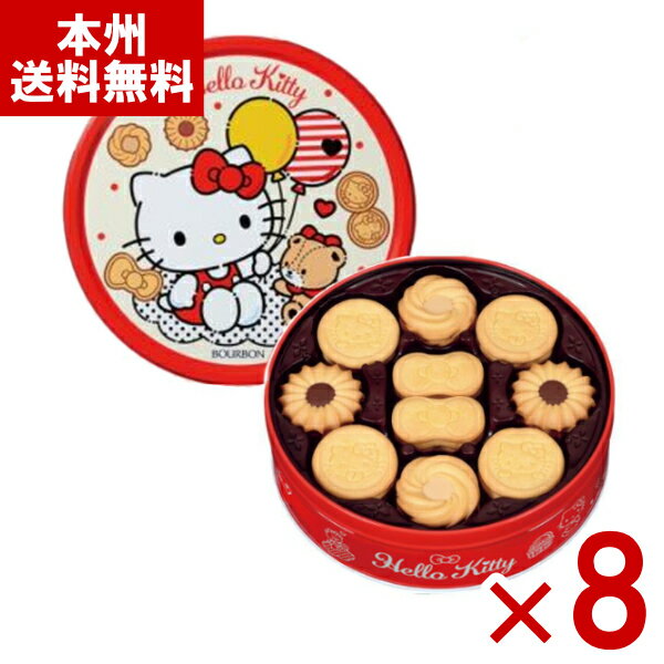 ブルボン 60枚 バタークッキー缶 ハローキティ (4×2)8缶 (最短当日出荷) (ギフト プレゼント 手みやげ ..