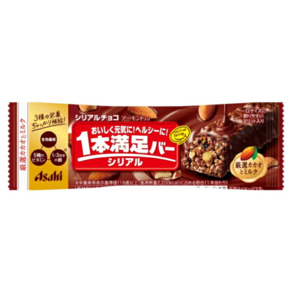 アサヒグループ食品 1本満足バー シリアルチョコ 9本入 (チョコレート お菓子 おやつ シリアルバー 栄養サポート)