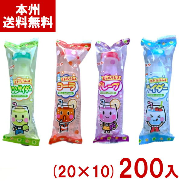 マルタ食品 ボトルラムネ詰合せ (20×10)200入 (最短当日出荷) (駄菓子 お菓子 大量販売 景品) (Y10) (最短当日賞味期限2026.7月末) (レ) (本州送料無料)