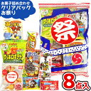 お菓子 駄菓子 袋 詰め合わせ 8点セット (お祭りクリアパック大 A500)(夏 花火大会 縁日 駄菓子 イベント プレゼント 子供会) ゆっくんのお菓子倉庫 (1袋)(レ)*