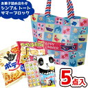 お菓子 詰め合わせ 5点セット (シンプル トート サマーブロック 子供向け)(夏祭り 花火大会 海水浴 プール スイミング 縁日) ゆっくんのお菓子倉庫(1袋...