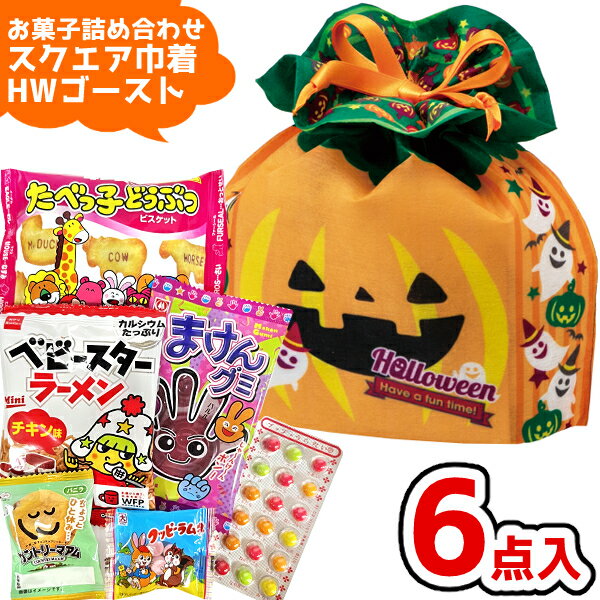 お菓子 駄菓子 詰め合わせ 6点セット スクエア 巾着 ハロウィンゴースト (A500)(HW かぼちゃ プレゼント 子供会)ゆっくんのお菓子倉庫 (1袋)(LA465)(レ)*(4)