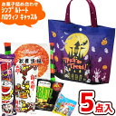 お菓子 駄菓子 詰め合わせ 5点セット (ハロウィン キャッスル 大人向け シンプル トート)(販促品 イベント プレゼント 子供会) ゆっくんのお菓子倉庫(1袋)(la467)(数量限定)*