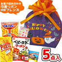 お菓子 詰め合わせ 5点セット (巾着リボン ハロウィン フレンズ柄 A400)(HW パンプキン 駄菓子 イベント プレゼント 子供会) ゆっくんのお菓子倉庫...