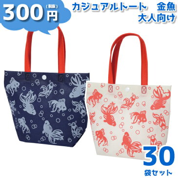 (本州送料無料) お菓子 詰め合わせ 300円 カジュアル トート ミニ 金魚 (大人向け) 30袋(LC523) (袋詰 子ども会 子供会 景品 販促 イベント 遠足 旅行 縁日 お祭り 福袋 お菓子 問屋 おかし ノベルティ ギフト プレゼント オカシセット 大量 個袋 小袋 個包 夏祭り)