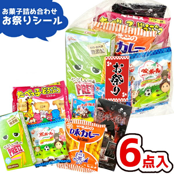 (Y320 お祭りシール付き) お菓子 詰め合わせ 6点セット (縁日 お祭り 花火大会 駄菓子 子供会) ゆっくんのお菓子倉庫 (1袋)(matiri-320)の商品画像