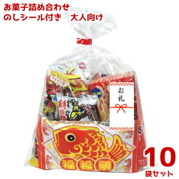 (本州送料無料) お菓子 詰め合わせ のしシール付き 大人向け 300円 10袋 (袋詰 子ども会 子供会 景品 販促 イベント 遠足 旅行 縁日 お祭り 福袋 お菓子 問屋 おかし ノベルティ ギフト プレゼント オカシセット 大量 個袋 小袋 個包)