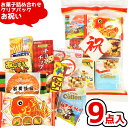 お菓子 駄菓子 袋 詰め合わせ 9点セット 1000円 (お祝いクリアパック大 A1000) (敬老の日 七五三 お正月 紅白 成人式 お祝い おめでたい 販促...