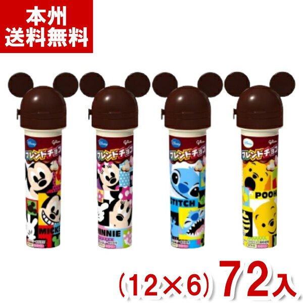 江崎グリコチョコレート 江崎グリコ 17g フレンドチョコ ディズニー (12×6)72入 (チョコレート お菓子 景品 まとめ買い) (Y10) (本州送料無料)