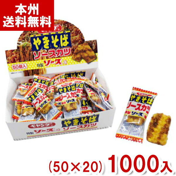 リアライズプランニング ペヤング焼きそば ソースカツ (50×20)1000入 (駄菓子 お菓子 景品) (Y10)(ケース販売) (本州送料無料)