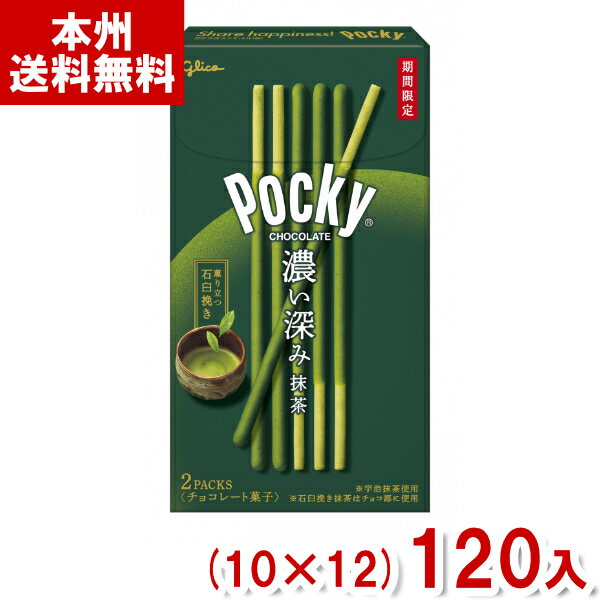 江崎グリコチョコレート 江崎グリコ ポッキー 濃い深み抹茶 (10×12)120入 (期間限定 抹茶 チョコ お菓子) (ケース販売)(Y12) (本州送料無料)