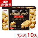 江崎グリコ 8枚 シャルウィ? エクセレント たっぷりマカダミア 発酵バター (5×2)10入 (クッキー お菓子) (Y80) (本州送料無料)(4)