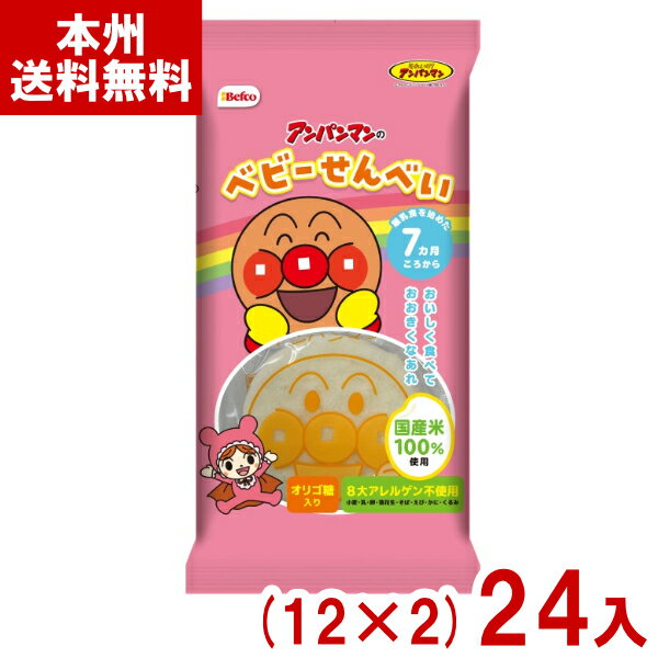 栗山米菓 27g アンパンマンのベビーせんべい (12×2)24入 (フラクトオリゴ糖 煎餅 お菓子 おやつ) (2ケ..