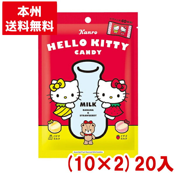 カンロ 37g ハローキティ キャンディ (10×2)20入 (バナナ イチゴ ミルク キャンデー 飴 あめ お菓子 数量限定)(賞味期限2027.9月末)(Y80)(本州送料無料)(レ)*
