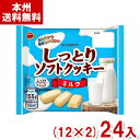 ブルボン 155g しっとりソフトクッキー ミルク (12×2)24袋入 (お菓子 大袋 景品) (2ケース販売)(Y12) (本州送料無料)