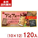 ブルボン 12粒 アルフォートミニチョコレート 和栗モンブラン味 (10×12)120入 (最短当日出荷) (期間限定 クッキー お菓子 景品) (ケース販売)...