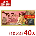 ブルボン 12粒 アルフォートミニチョコレート 和栗モンブラン味 (10×4)40入 (最短当日出荷) (期間限定 クッキー お菓子 景品) (Y80) (レ) (本州送料無料)