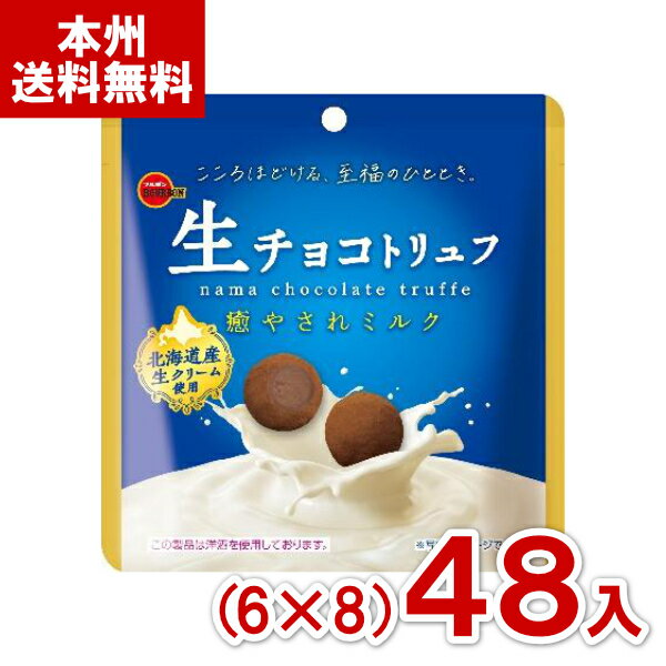 ブルボン 50g 生チョコトリュフ 癒やされミルク (6×8)48入 (最短当日出荷) (期間限定 チョコレート お..
