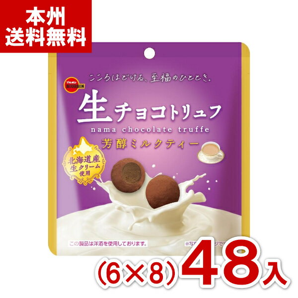 ブルボン 50g 生チョコトリュフ芳醇ミルクティー (6×8)48入 (最短当日出荷) (期間限定 チョコレート お..