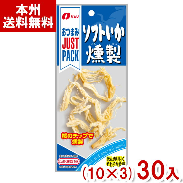 なとり 15g JUSTPACK ソフトいか燻製 (10×3)30入 (イカ いか おつまみ 珍味 おやつ 景品 まとめ買い) (Y80) (本州送料無料)