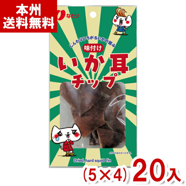 (最短賞味期限2025.3月末) なとり 15g いか耳チップ (5×4)20入 (イカ耳 いか するめ スルメ おつまみ お菓子 おやつ 間食) (Y80) (本州送料無料)*