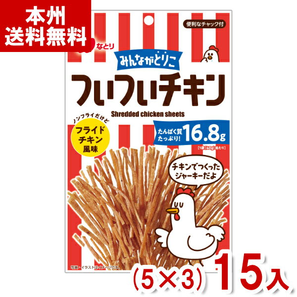 なとり 40g ついついチキン フライドチキン風味 (5×3)15入 (鶏肉 ジャーキー おつまみ お菓子 おやつ) (Y80) (本州送料無料)